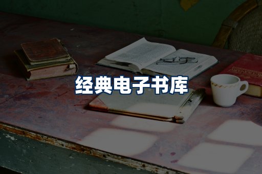 经典电子书系列